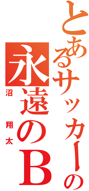 とあるサッカー部の永遠のＢチーム（沼 翔太）