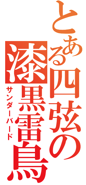 とある四弦の漆黒雷鳥（サンダーバード）