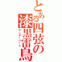 とある四弦の漆黒雷鳥（サンダーバード）