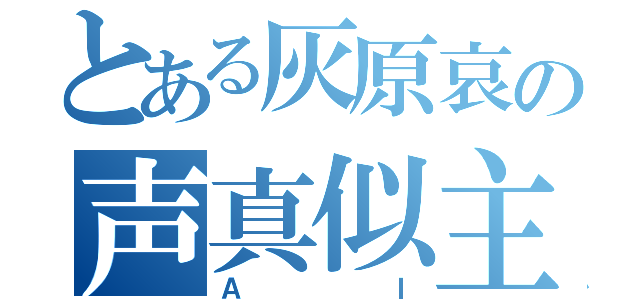 とある灰原哀の声真似主（ＡＩ）