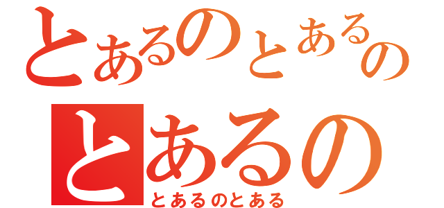 とあるのとあるのとあるの（とあるのとある）