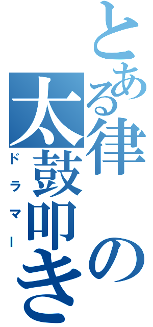 とある律の太鼓叩き（ドラマー）