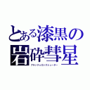 とある漆黒の岩砕彗星（ブラック☆ロックシューター）