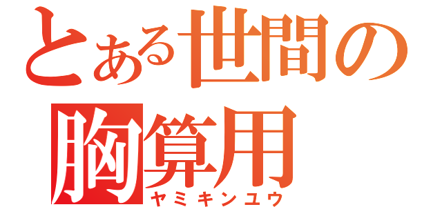 とある世間の胸算用（ヤミキンユウ）