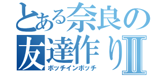 とある奈良の友達作りⅡ（ボッチインボッチ）