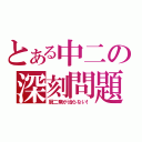 とある中二の深刻問題（厨二病が治らない！）