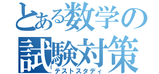 とある数学の試験対策（テストスタディ）