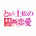 とある土松の禁断恋愛（ボーイズラブ）