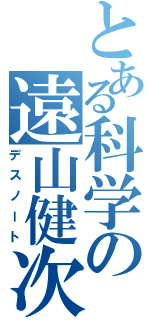 とある科学の遠山健次郎（デスノート）