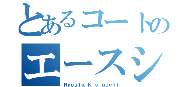 とあるコートのエースシューター（Ｒｙｏｕｔａ．Ｎｉｓｉｇｕｃｈｉ）