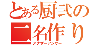 とある厨弐の二名作り（アナザーアンサー）