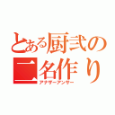 とある厨弐の二名作り（アナザーアンサー）