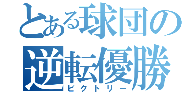 とある球団の逆転優勝（ビクトリー）