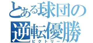 とある球団の逆転優勝（ビクトリー）