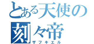 とある天使の刻々帝（ザフキエル）