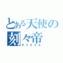 とある天使の刻々帝（ザフキエル）