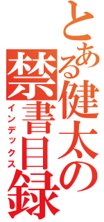 とある健太の禁書目録（インデックス）