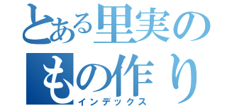 とある里実のもの作り（インデックス）