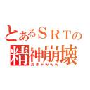 とあるＳＲＴの精神崩壊（おぎゃｗｗｗ）