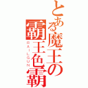 とある魔王の霸王色霸氣（ＲＡＩＬＧＵＮ）