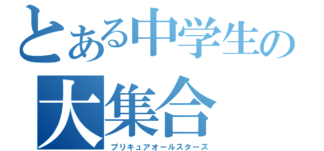 とある中学生の大集合（プリキュアオールスターズ）