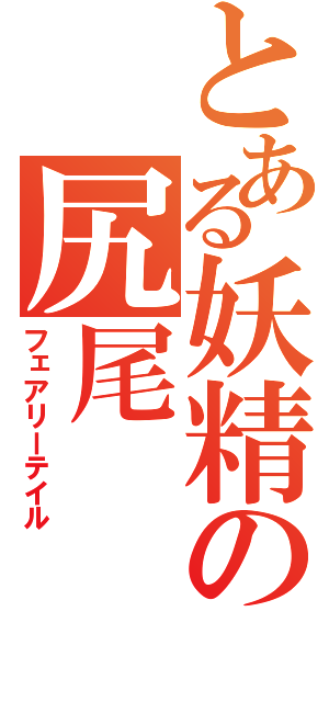 とある妖精の尻尾（フェアリーテイル）