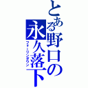 とある野口の永久落下（フォーリンダウン）