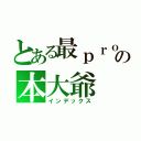 とある最ｐｒｏの本大爺（インデックス）