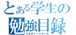 とある学生の勉強目録（スタディーイヤーダ）