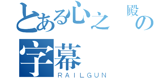 とある心之涼殿の字幕組（ＲＡＩＬＧＵＮ）