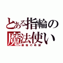 とある指輪の魔法使い（最後の希望）