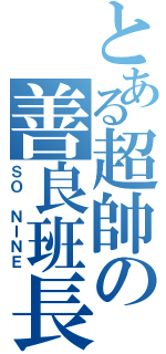 とある超帥の善良班長（ＳＯ ＮＩＮＥ）