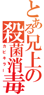 とある兄上の殺菌消毒（カビキラー）