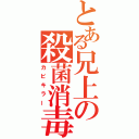 とある兄上の殺菌消毒（カビキラー）