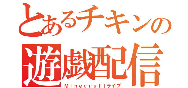 とあるチキンの遊戯配信（Ｍｉｎｅｃｒａｆｔライブ）