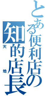 とある便利店の知的店長（天地）