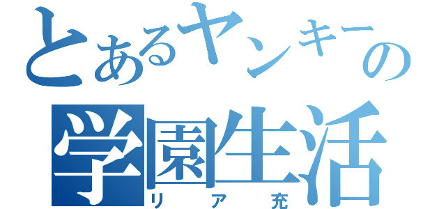 とあるヤンキーの学園生活（リア充）