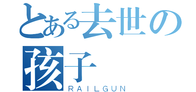 とある去世の孩子（ＲＡＩＬＧＵＮ）