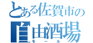 とある佐賀市の自由酒場（モール）