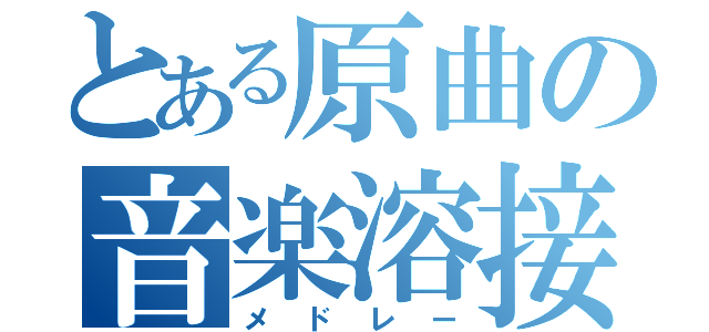 とある原曲の音楽溶接（メドレー）