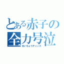 とある赤子の全力号泣（せいちょうチャンス）