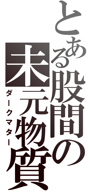 とある股間の未元物質（ダークマター）