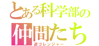 とある科学部の仲間たち（逆ゴレンジャー）