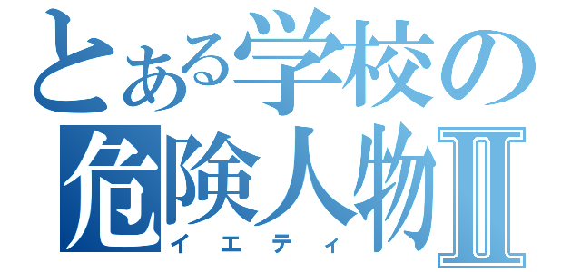 とある学校の危険人物Ⅱ（イエティ）