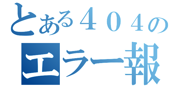 とある４０４のエラー報告（）