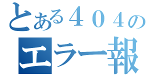 とある４０４のエラー報告（）