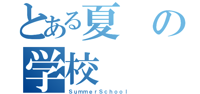 とある夏の学校（ＳｕｍｍｅｒＳｃｈｏｏｌ）