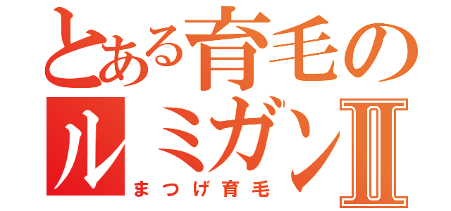 とある育毛のルミガンⅡ（まつげ育毛）