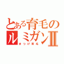 とある育毛のルミガンⅡ（まつげ育毛）