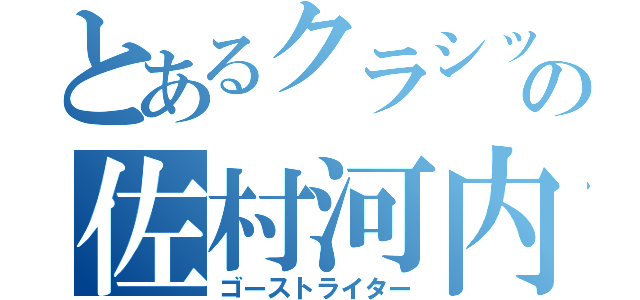 とあるクラシックの佐村河内（ゴーストライター）